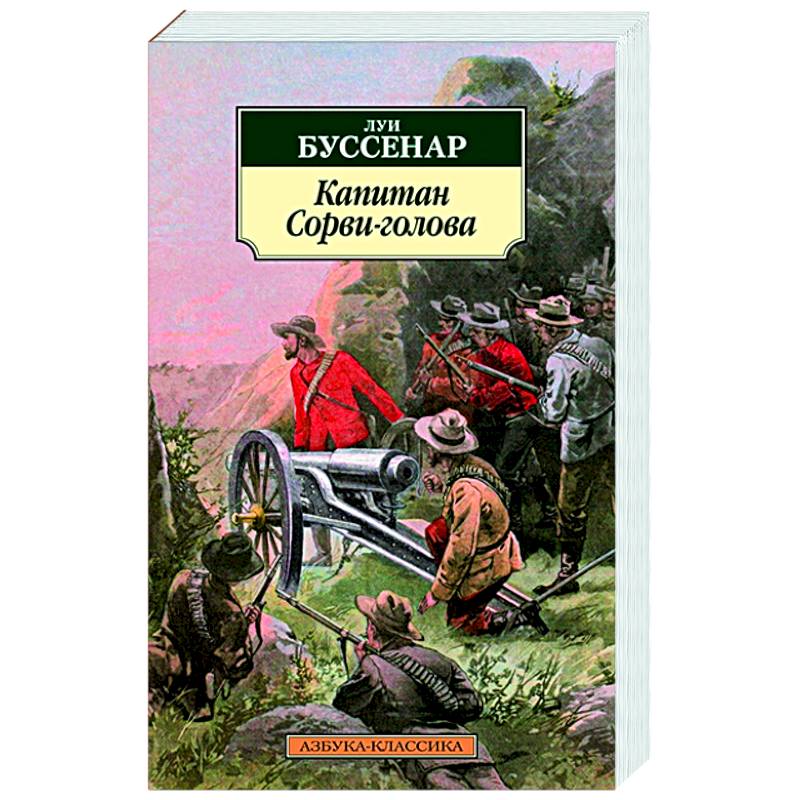 Капитан Сорви-голова Капитан Сорви-голова