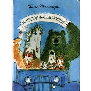 Истории из Бедокурии