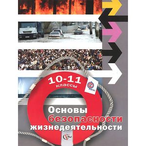 Костецкая: ОБЖ. 10-11 классы. Учебник. Базовый уровень. ФГОС