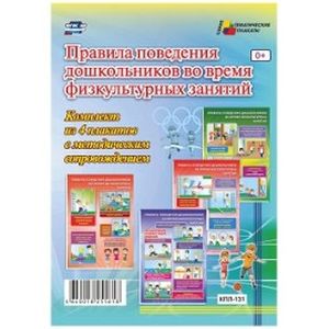 Комплект плакатов. Правила поведения дошкольников во время физкультурных занятий. ФГОС