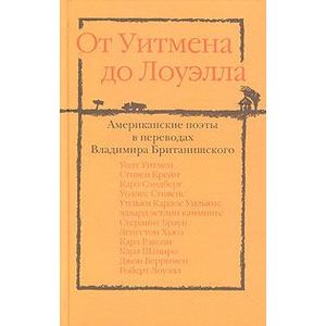 От Уитмена до Лоуэлла. Американские поэты в переводах Владимира Британишского