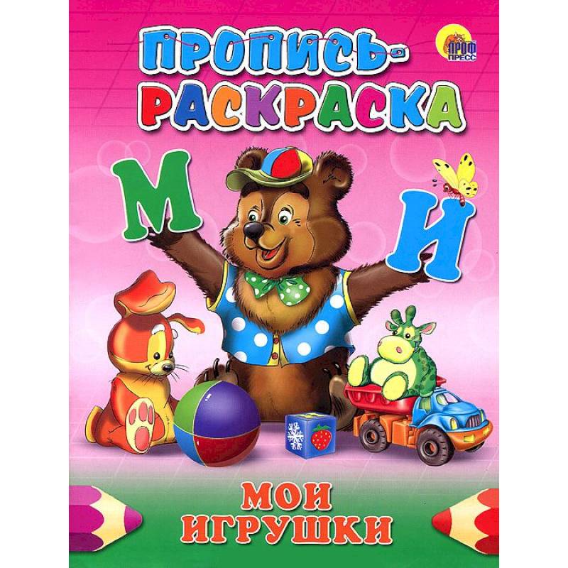 Пропись-раскраска. Мои игрушки