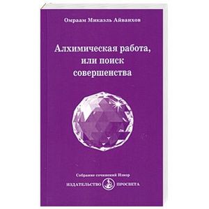 Алхимическая работа, или поиск совершенства