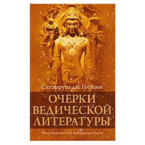 Очерки ведической литературы. Что говорит о себе великая традиция