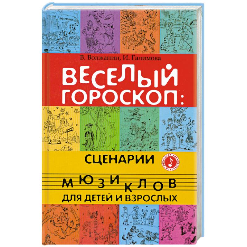 Веселый гороскоп