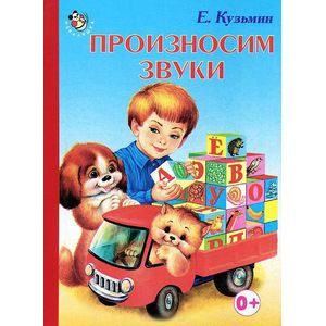 Произносим звуки