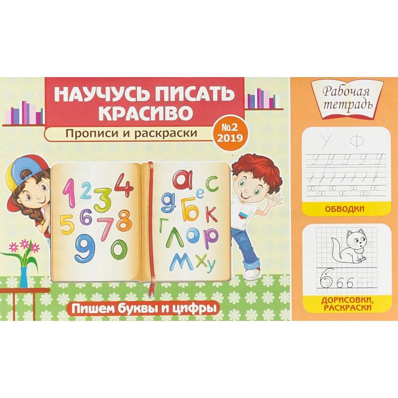 Научусь писать красиво! Прописи и раскраски. Пишем буквы и цифры