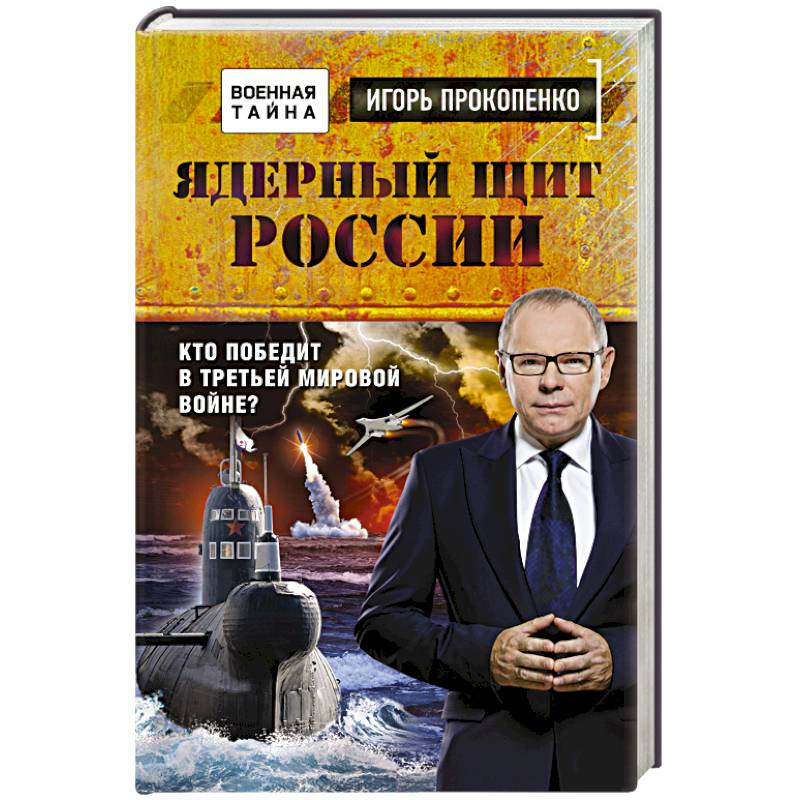 Ядерный щит России. Кто победит в Третьей мировой войне?