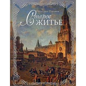 Старое житье