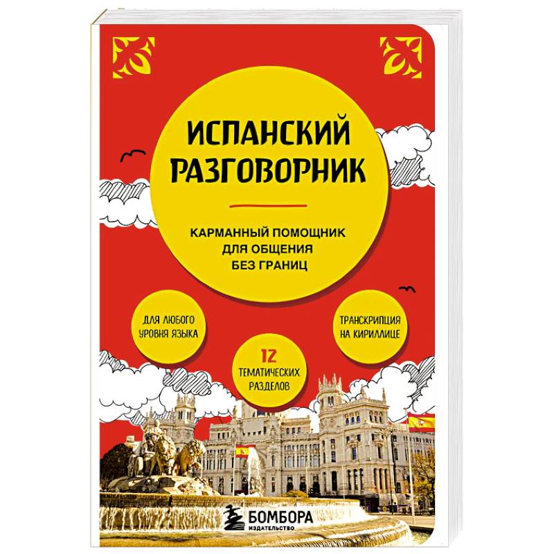 Разговорник испанский язык карманный в путешествие