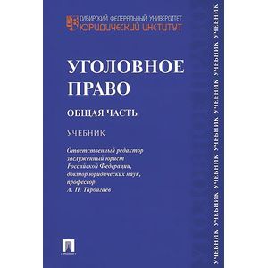 Уголовное право. Общая часть. Учебник.