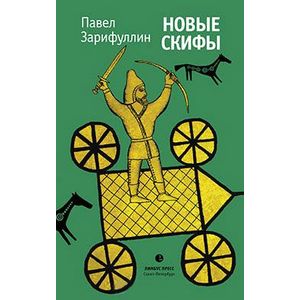 Новые скифы Новые скифы