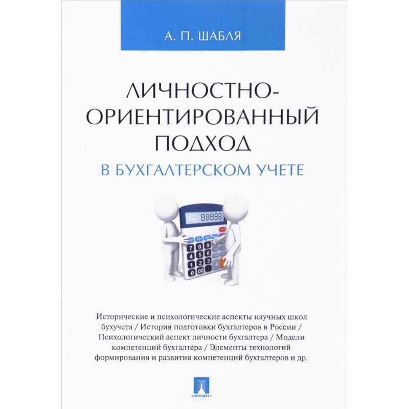 Личностно-ориентированный подход в бухгалтерском учете