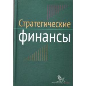 Стратегические финансы. Междисциплинарный проектный метод обучения