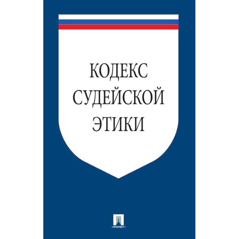 Кодекс судейской этики презентация