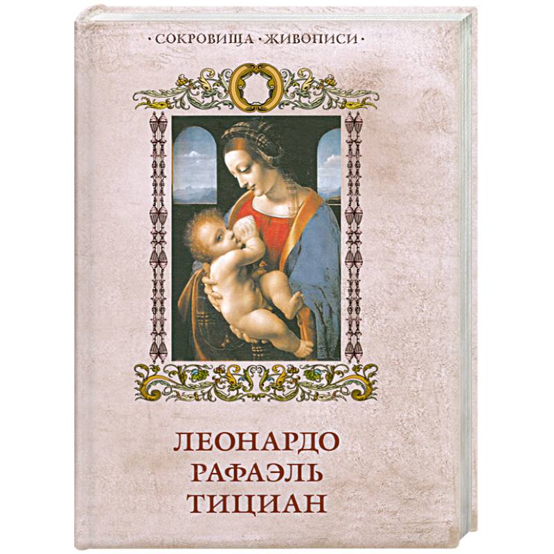 Леонардо Рафаэль Тициан