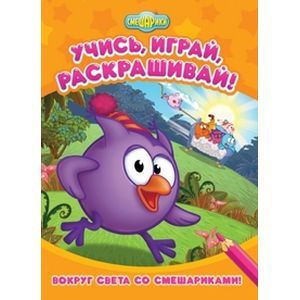 Вокруг света со Смешарикам! Развивающая книжка
