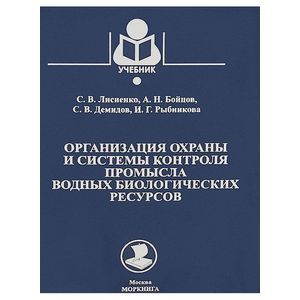 Организация охраны и системы контроля промысла водных биологических ресурсов.