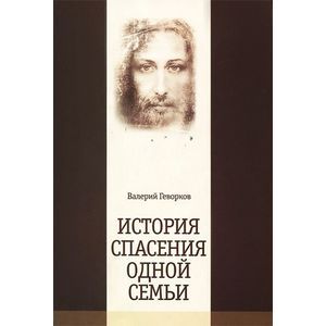 История спасения одной семьи