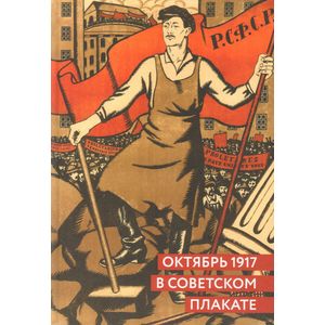 Октябрь 1917 в советском плакате