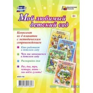 Комплект плакатов. Мой любимый детский сад