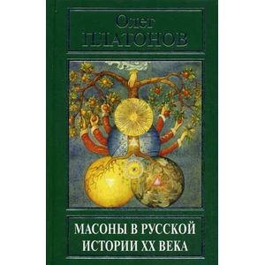 Масоны в русской истории XX века