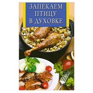 Запекаем птицу в духовке