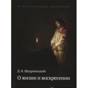 О жизни и воскресении