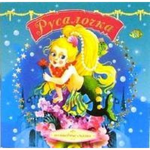 Русалочка