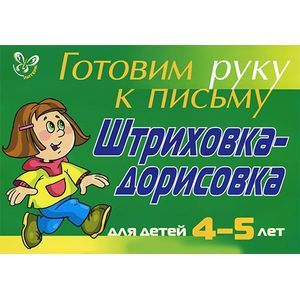 Готовим руку к письму. Штриховка-дорисовка. Для детей 4-5 лет
