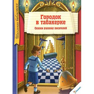 Городок в табакерке. Сказки русских писателей