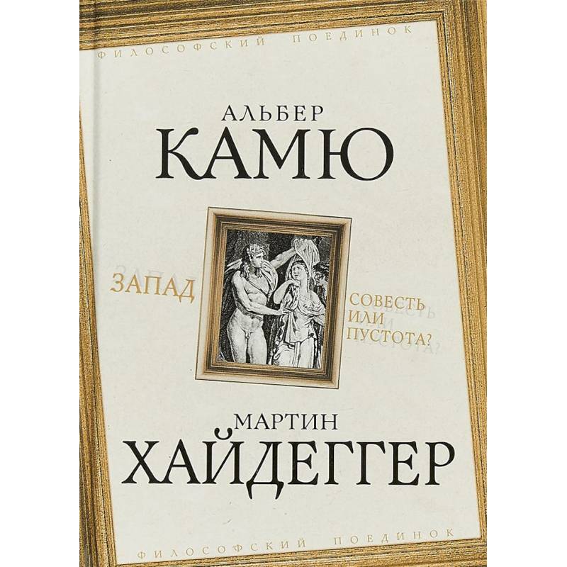 Запад. Совесть или пустота?