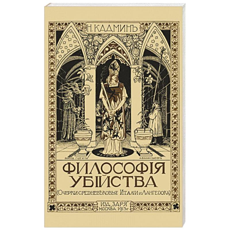 Философия убийства