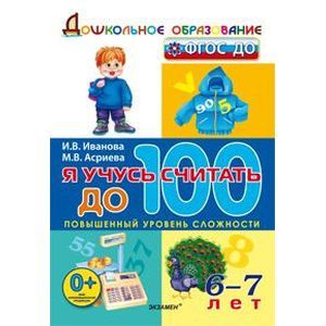 Дошкольник. Я учусь считать до 100. 6-7лет