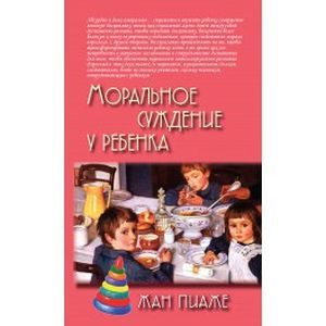 Моральное суждение у ребенка