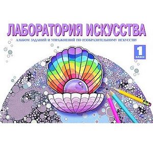 Лаборатория искусства. 1 класс. Альбом заданий и упражнений по изобразительному искусству. ФГОС