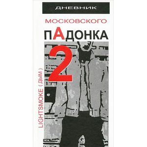 Дневник московского пАдонка-2