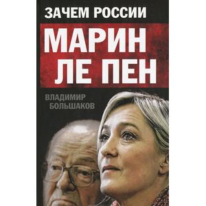Зачем России Марин Ле Пен