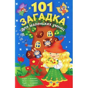 101 загадка для маленьких умниц