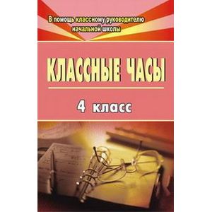 Классные часы. 4 класс