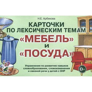 Карточки по лексическим темам 'Мебель и посуда'. Упражнения по развитию навыков словообразования, словоизменения и связной речи у детей с ОНР