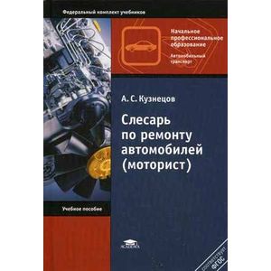 Слесарь по ремонту автомобилей (моторист). Учебное пособие для начального профессионального образования. Гриф МО РФ