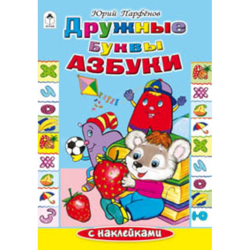 Дружные буквы азбуки