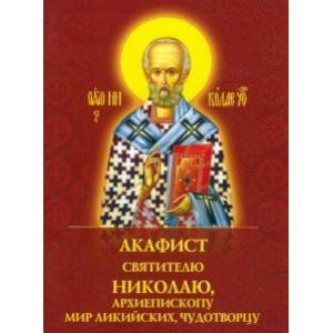Акафист святителю Николаю Чудотворцу, архиепископу Мир Ликийских, чудотворцу