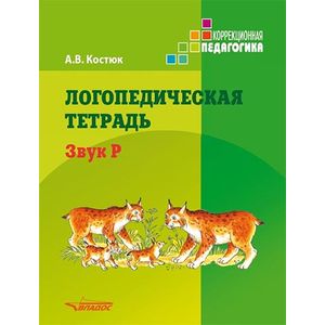 Логопедическая тетрадь. Звук Р. Пособие для логопедов и родителей