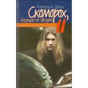 Скоморох, бегущий по звездам. Книга II. Луна - Земля