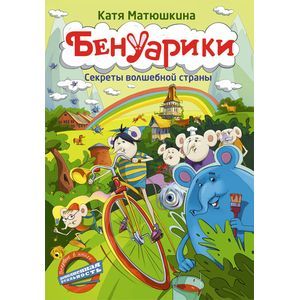 Бенуарики. Секреты волшебной страны