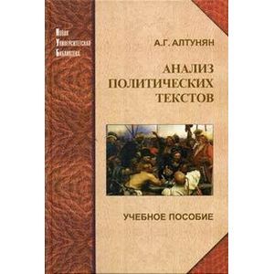 Анализ политических текстов: Учебное пособие.