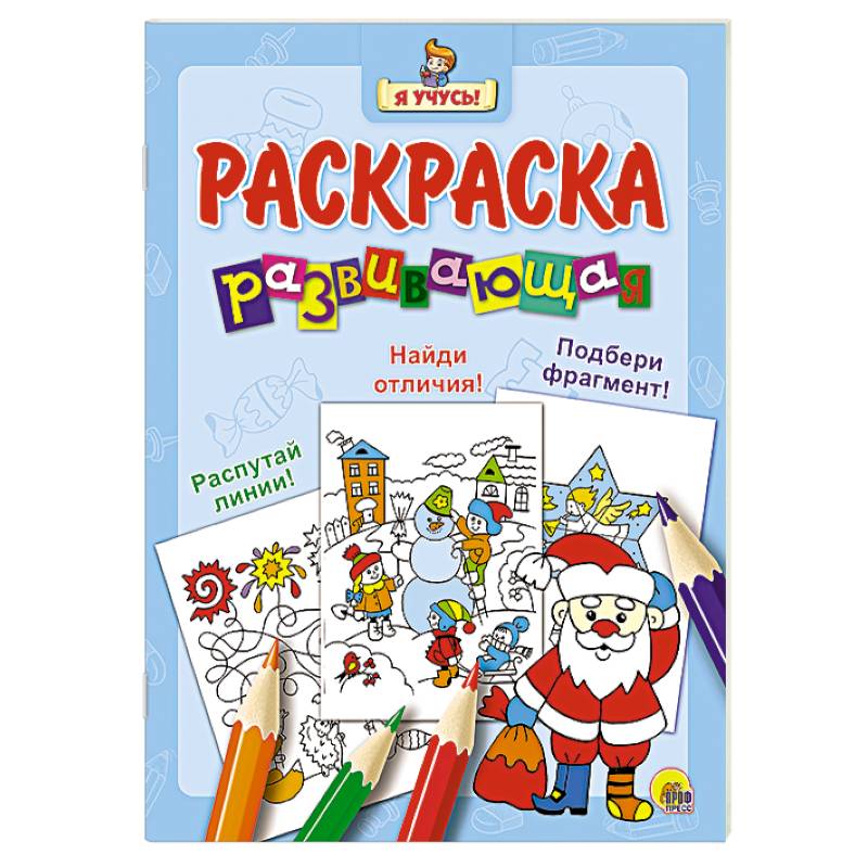 Я учусь. Развивающая раскраска 33 'Дед Мороз'