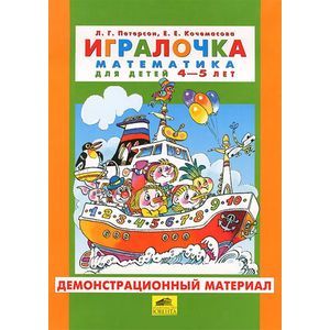 Игралочка. Математика для детей 4-5 лет. Демонстрационный материал